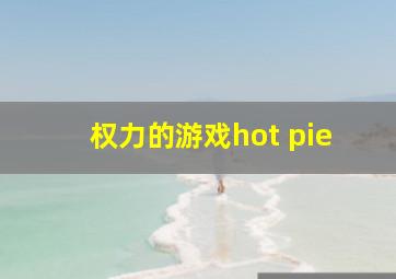 权力的游戏hot pie